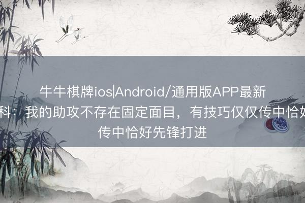 牛牛棋牌ios|Android/通用版APP最新版 迪马尔科：我的助攻不存在固定面目，有技巧仅仅传中恰好先锋打进