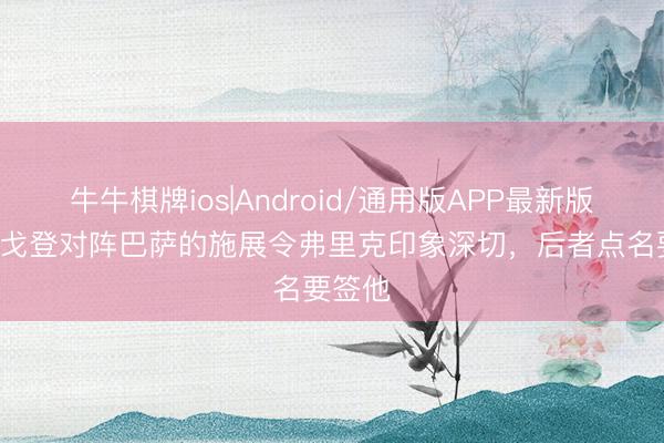 牛牛棋牌ios|Android/通用版APP最新版 TA:戈登对阵巴萨的施展令弗里克印象深切,后者点名要签他