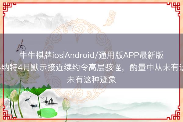 牛牛棋牌ios|Android/通用版APP最新版 TA：科纳特4月默示接近续约令高层骇怪，酌量中从未有这种迹象