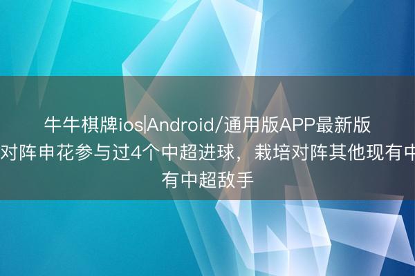 牛牛棋牌ios|Android/通用版APP最新版 戴维森对阵申花参与过4个中超进球，栽培对阵其他现有中超敌手