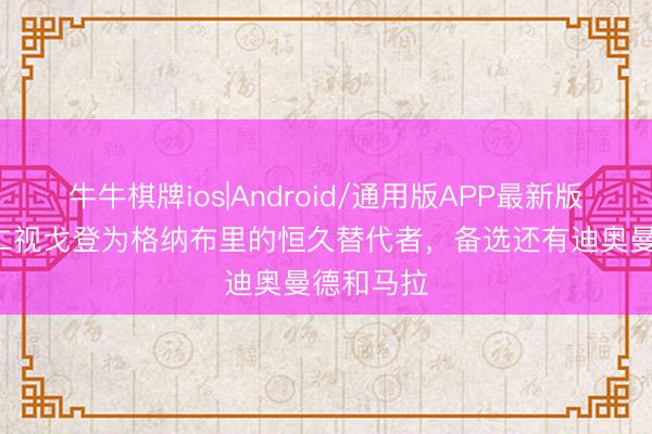 牛牛棋牌ios|Android/通用版APP最新版 TA：拜仁视戈登为格纳布里的恒久替代者，备选还有迪奥曼德和马拉