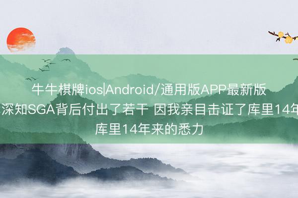 牛牛棋牌ios|Android/通用版APP最新版 追梦：我深知SGA背后付出了若干 因我亲目击证了库里14年来的悉力
