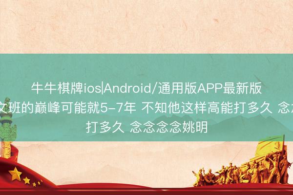牛牛棋牌ios|Android/通用版APP最新版 帕金斯：文班的巅峰可能就5-7年 不知他这样高能打多久 念念念念姚明