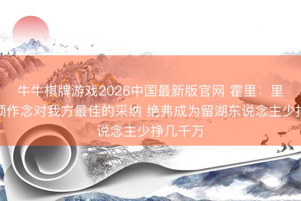 牛牛棋牌游戏2026中国最新版官网 霍里：里夫斯必须作念对我方最佳的采纳 绝弗成为留湖东说念主少挣几千万