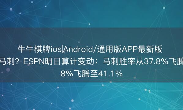 牛牛棋牌ios|Android/通用版APP最新版 裁判利好马刺？ESPN明日算计变动：马刺胜率从37.8%飞腾至41.1%