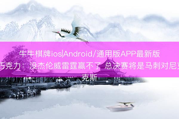 牛牛棋牌ios|Android/通用版APP最新版 白巧克力：没杰伦威雷霆赢不了 总决赛将是马刺对尼克斯