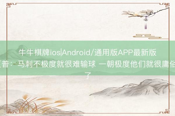 牛牛棋牌ios|Android/通用版APP最新版 夏普：马刺不极度就很难输球 一朝极度他们就很庸俗了