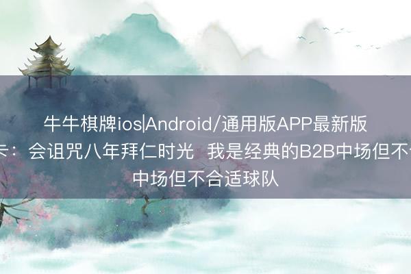 牛牛棋牌ios|Android/通用版APP最新版 格雷茨卡：会诅咒八年拜仁时光  我是经典的B2B中场但不合适球队