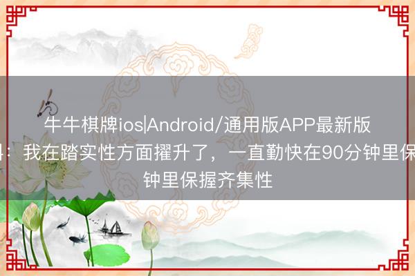 牛牛棋牌ios|Android/通用版APP最新版 迪马尔科：我在踏实性方面擢升了，一直勤快在90分钟里保握齐集性