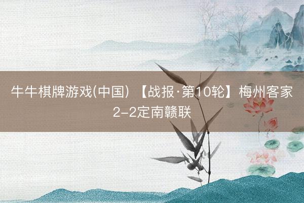 牛牛棋牌游戏(中国) 【战报·第10轮】梅州客家2-2定南赣联